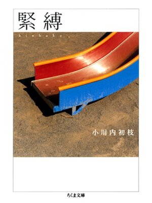 cover image of 緊縛